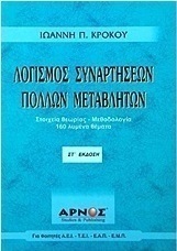 Λογισμός συναρτήσεων πολλών μεταβλητών