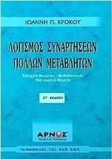 Λογισμός συναρτήσεων πολλών μεταβλητών