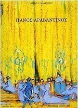 Πάνος Αραβαντινός