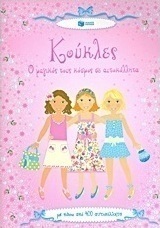 Κούκλες