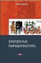 Σχολείο και παραβατικότητα