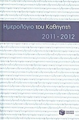 Ημερολόγιο του καθηγητή 2011-2012
