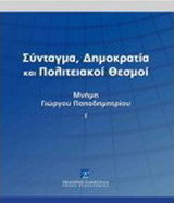 Σύνταγμα, δημοκρατία και πολιτειακοί θεσμοί