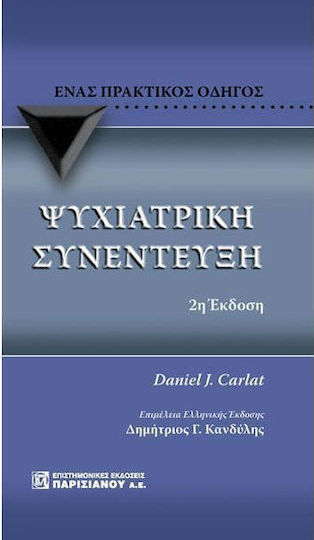 Ψυχιατρική συνέντευξη