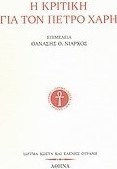 Η κριτική για τον Πέτρο Χάρη