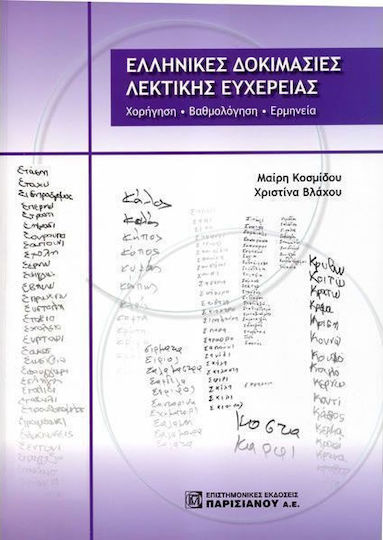 Ελληνικές δοκιμασίες λεκτικής ευχέρειας