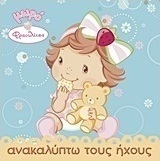 Ανακαλύπτω τους ήχους