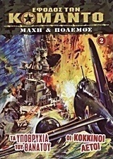 Τα υποβρύχια του θανάτου. Οι κόκκινοι αετοί