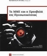 Το ΜΜΕ και η προσβολή της προσωπικότητας