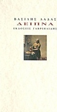 Δείπνα