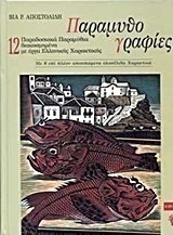 Παραμυθογραφίες