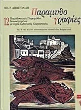 Παραμυθογραφίες