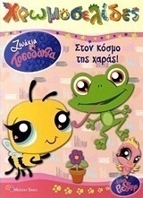 Ζωάκια Τοσοδάκια: Στον κόσμο της χαράς