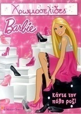 Barbie: Κάντε την πόλη ροζ