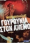 Γουρούνια στον άνεμο