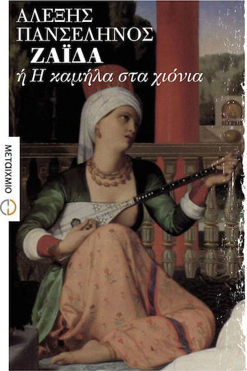 Ζαΐδα ή Η καμήλα στα χιόνια