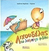 Λιχουδέλης το λαίμαργο φιδάκι
