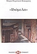 "Ιδιόμελα"