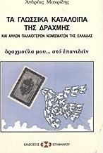 Τα γλωσσικά κατάλοιπα της δραχμής και άλλων παλαιότερων νομισμάτων της Ελλάδας