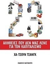 23 αλήθειες που δεν μας λένε για τον καπιταλισμό