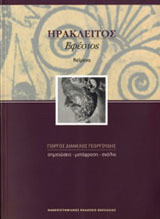 Ηράκλειτος Εφέσιος