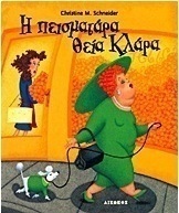 Η πεισματάρα θεία Κλάρα