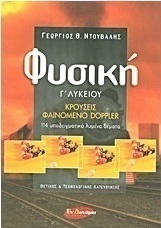 Φυσική Γ΄ λυκείου