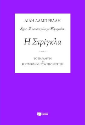 Η στρίγκλα
