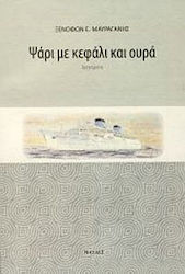 Ψάρι με κεφάλι και ουρά