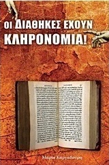 Οι διαθήκες έχουν κληρονομιά
