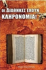 Οι διαθήκες έχουν κληρονομιά