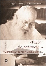 "Ταχύς εις βοήθειαν..."