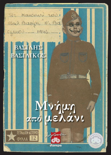 Μνήμη από μελάνι