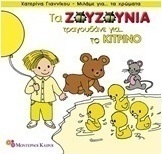 Τα Ζουζούνια τραγουδάνε για το κίτρινο