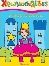 Λαμπερές πριγκίπισσες