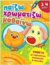 Παίζω - χρωματίζω - μαθαίνω