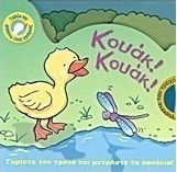 Κουάκ! Κουάκ!