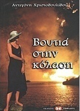 Βουτιά στην κόλαση