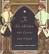 Τα δύο αδέλφια που έγιναν μανιτάρια