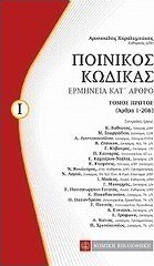 Ποινικός κώδικας
