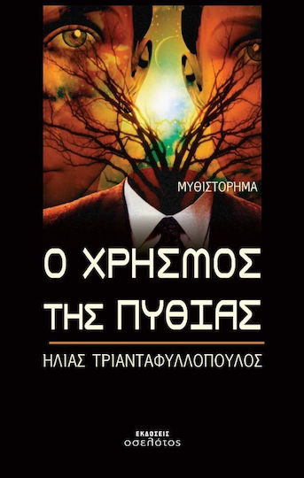 Ο χρησμός της Πυθίας
