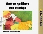 Από το πρόβατο στο σκούφο