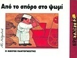 Από το σπόρο στο ψωμί