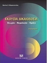 Εκουσία δικαιοδοσία