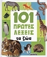 101 πρώτες λέξεις: Τα ζώα