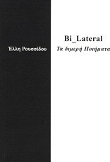 Bi-Lateral: Τα διμερή ποιήματα