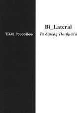 Bi-Lateral: Τα διμερή ποιήματα