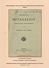 Ιστορία μεταλλείου