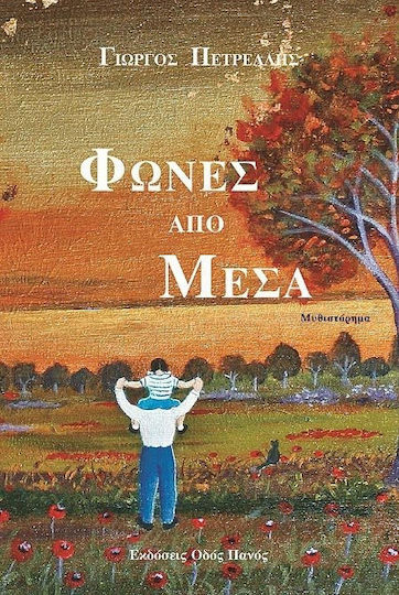 Φωνές από μέσα
