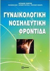 Γυναικολογική νοσηλευτική φροντίδα